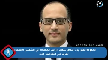 الحكومة تعلن بدء انتقال سكان «رأس الحكمة» إلى «شمس الحكمة».. تعرف على التفاصيل الآن